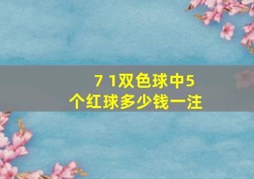 7 1双色球中5个红球多少钱一注